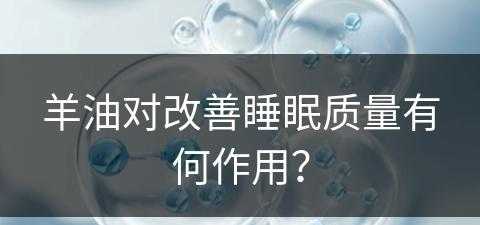 羊油对改善睡眠质量有何作用？